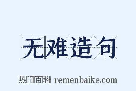 无难造句是什么意思的图片